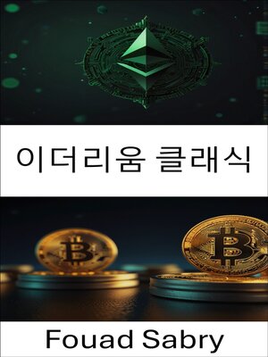 cover image of 이더리움 클래식